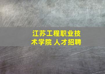 江苏工程职业技术学院 人才招聘